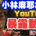 【ロンブー淳】小林麻耶さんのYouTube暴露動画について【切り抜き】