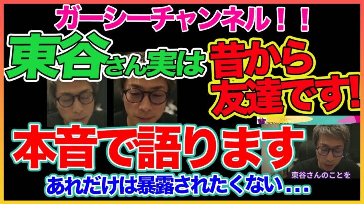 【田村淳】東谷さんは友達です！！でもあれだけは暴露しないでね！！ 【ガーシーch】 【島田紳助】【東谷義和】！！  〜切り抜き〜