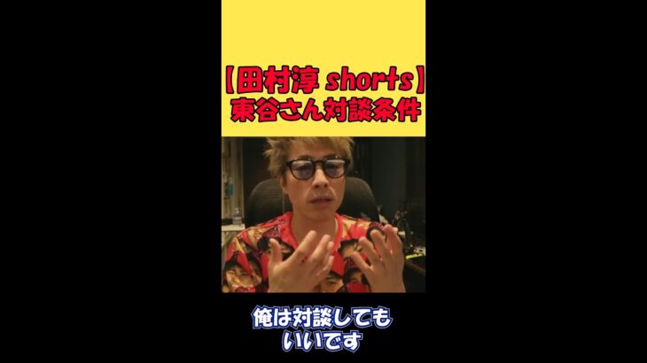 【田村淳】東谷さんと対談するには。吉本所属だからこそ。僕にも家族がいるから…。対談はしたいけど、できるかな…？【東谷義和】【ガーシーch】【吉本興業】【切り抜き動画】 #shorts