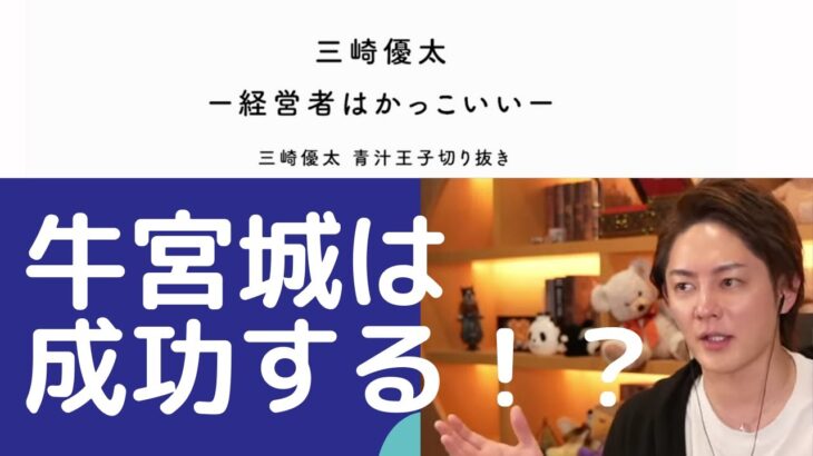 牛宮城は成功する！！三崎優太切り抜き