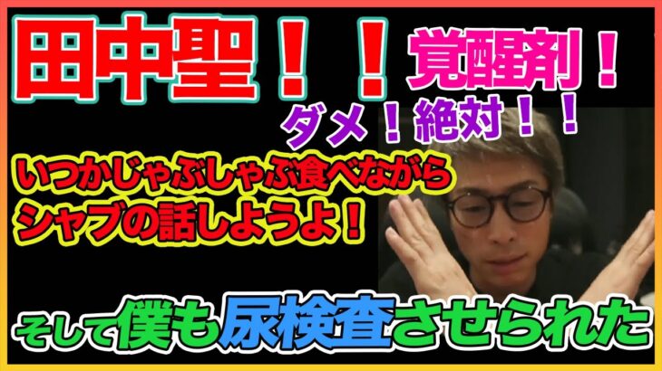 【田村淳】田中聖 ..あの時はシロだったのに 【覚醒剤】！！  〜切り抜き〜