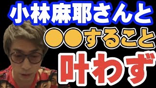 【ロンブー淳】小林麻耶さんと●●したかったんです・・・【切り抜き】