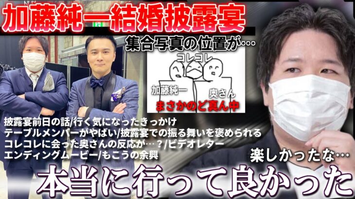 【コレコレ】加藤純一の結婚披露宴に行って良かった…披露宴の感想を語る/ニコニコ生放送【切り抜き】