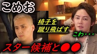 【青汁王子】こめおがスター候補に●●！【三崎優太/切り抜き】