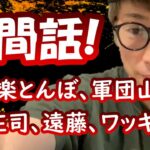 『極楽とんぼ、軍団山本、ただただ世間話』ロンブー田村淳【切り抜き動画】