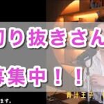 【青汁王子　三崎優太】の切り抜き動画です。切り抜きさん募集しています。この動画をみて【青汁皇子】を始めようと思いました。