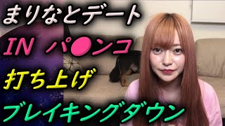 【青汁王子】ヘラヘラまりなとパチンコデート　【三崎優太/切り抜き】