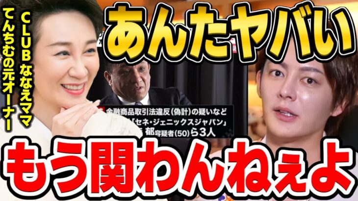 【絶縁宣告】クラブななえママは巨額投資詐欺の詐欺師とつるんでるとんでもない奴だとわかりました　【三崎優太/竹森郁/テレ朝/令和の虎/桑田/てんちむ/切り抜き】