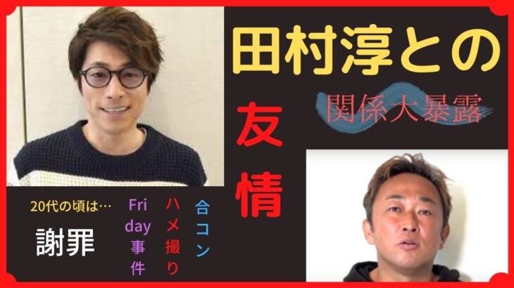 【東谷義和／ガーシーｃｈ】※切り抜き※大暴露　ロンブー田村淳との関係　女、友情、謝罪、芸能人の中でも長い付き合いのある友人の一人…