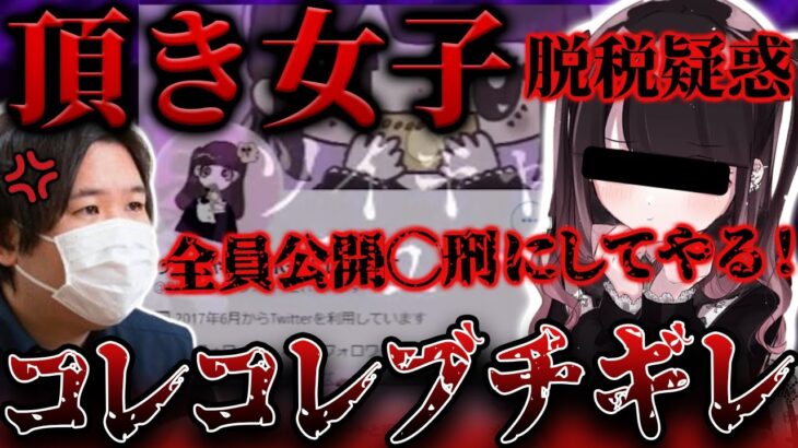 【頂き女子りりちゃん特集】おっさん騙して1億5000万円脱税してる詐欺師女がヤバすぎるwww　#コレコレ #切り抜き