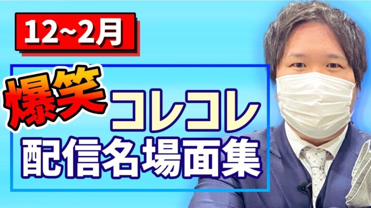 【#コレコレ #神回】コレコレ爆笑シーンまとめ【2021年12月～2022年2月】 #切り抜き #ツイキャス #tiktok