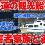 情報提供のお願い…北海道・知床半島沖の観光船沈没事故の被害者家族と通話するコレコレ【2022/04/24】