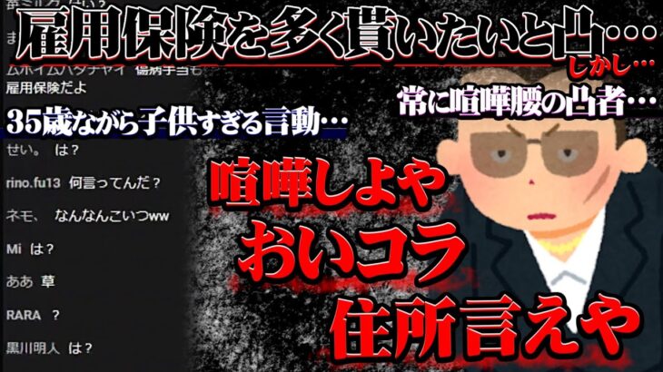 【コレコレ】雇用保険を多く貰える方法を知りたいと凸…しかし35歳とは思えない子供すぎる言動に言葉を失う/YouTube【切り抜き】