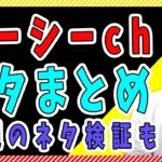 【4/21】アーシーchネタまとめ！切り抜き ガーシーch 東谷