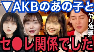 【暴露】時効だから言うけど…。正直、昔はAKB48の●●とヤリまくってました。過去のセフレ事情とアテンドを語る【青汁王子　ガーシーch　峯岸みなみ　指原莉乃　柏木由紀　おたひか　春木開　小林麻耶】