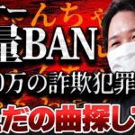 【#コレコレ #神回】コレコレブチギレでリスナーの大量BAN祭りに…20,000,000円詐欺った犯罪者が爆笑と怒りを生み出す #ツイキャス