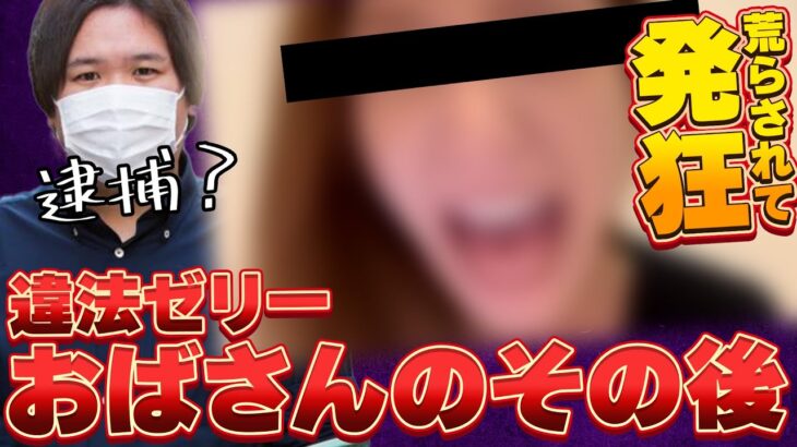 【#コレコレ】※ゼリーBBA※閲覧注意！？逮捕！？ヘイトがたまりすぎたおばさんの惨めな末路…しんやっちょが4ぬ可能性も… #ダイエット #ツイキャス #ゼリーおばさん #四季 #切り抜き