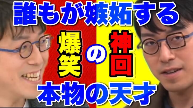 【成田悠輔】爆笑と主役を独り占めし共演者を圧倒するお笑い芸人超えのレべチなトーク術【神回/成田悠輔切り抜き/成田祐輔/GLOBIS知見録/蒟蒻問答/宇宙人/アマゾン/グローバル経済】