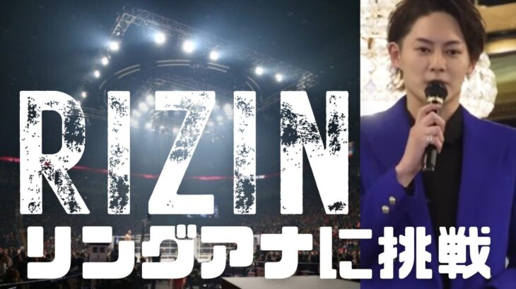 [青汁王子]RIZINリングアナに挑戦！トレーニング[切り抜き]三崎優太