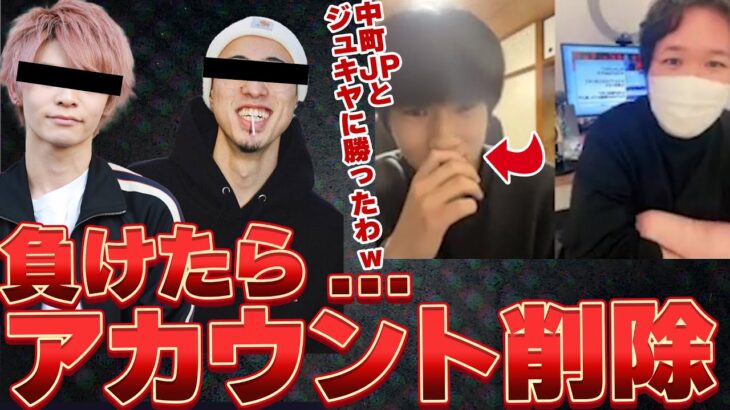 【#コレコレ】※負けたらSNS引退※200万登録者数超えのYouTuber『ジュキヤ』『中町JP』に勝ったTikTokerと命を賭けたデスゲームをすることに  #ジュキヤ #中町兄弟 #切り抜き