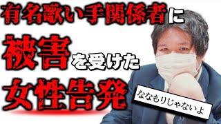 【#コレコレ】有名歌い手関係者が〇〇被害に遭うが音信不通に…被害者女性がコレコレさんにSOS #切り抜き