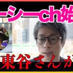【田村淳】アーシーch始動！！ 【ガーシーch】【アーシーch】！！  〜切り抜き〜