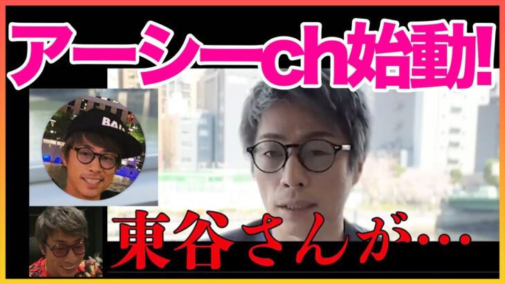【田村淳】アーシーch始動！！ 【ガーシーch】【アーシーch】！！  〜切り抜き〜
