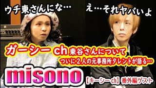 misonoがついにガーシーch東さんとの…【キーシーch】 #3番外編ゲスト misono