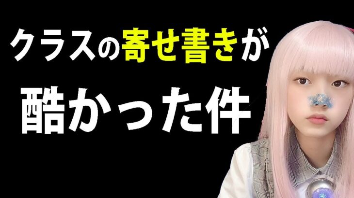 【ぼっちの独り言】クラスの寄せ書きが酷い件【ぼっちあるある・陰キャ・友達いない女あるある】