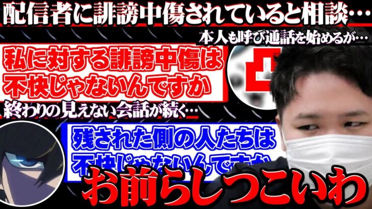 【コレコレ】配信者と喧嘩し誹謗中傷されていると相談…互いにしつこすぎる二人のパイプとなり解決へと導く/ツイキャス【切り抜き】