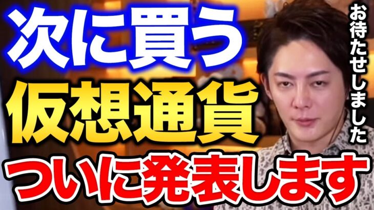 これから必ず来る仮想通貨発表！爆上げ間違いないです！●億は稼げます。【青汁王子切り抜き】