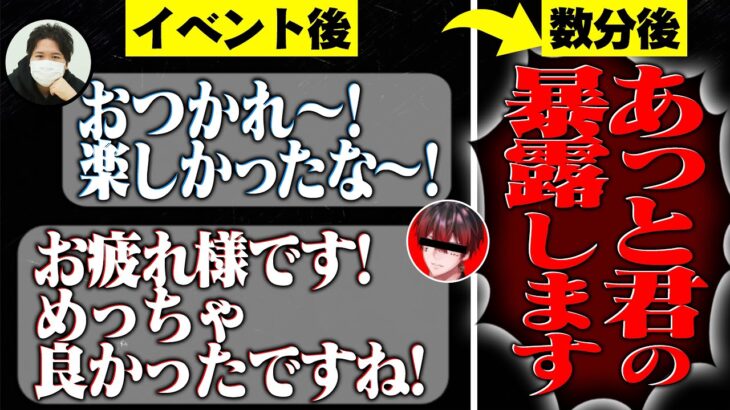 【暴露】楽しかったイベント直後の悲劇…有名配信者の暴露リークが突然来てしまい、複雑な気持ちに…その衝撃内容とは