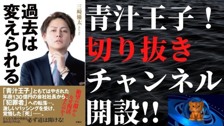 「三崎優太の部屋【青汁王子】切り抜き」チャンネルを開設しました！