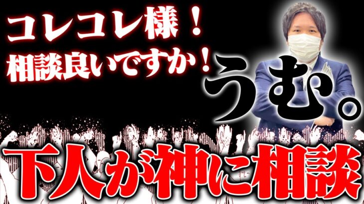 とある悩みを抱える下界人の相談を快く受けるコレコレ様【コレコレ切り抜き】