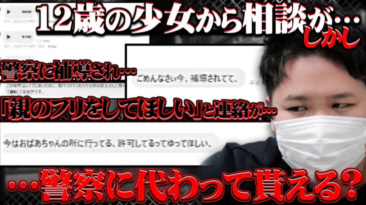 【コレコレ】音声閲覧注意/12歳の少女が男性から被害に遭ったと相談…しかし警察に補導され「親のフリをしてほしい」と連絡が…大人の対応を見せる/ツイキャス【切り抜き】