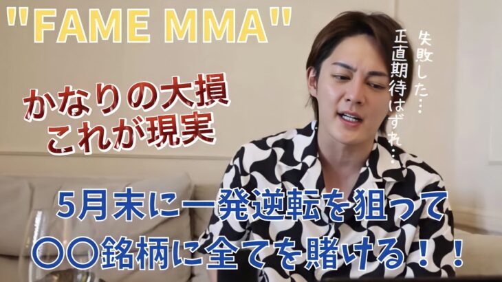 【三崎優太 切り抜き動画】FAME MMAでかなりの大損！一発逆転を狙って〇〇銘柄に全てを賭ける！！【青汁王子】