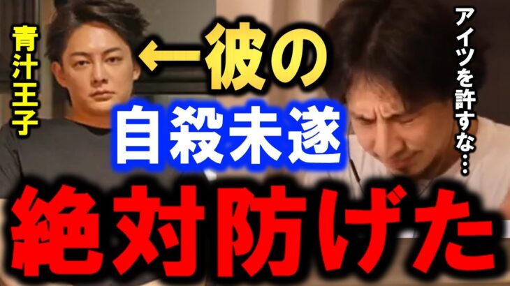 【ひろゆき】嘘で自殺未遂をして緊急搬送された！青汁王子（三崎優太氏）VSみねしましゃちょーの件とそれを容認するヤバい世界。【みねしま】【青汁ヒルズ】【自宅】【切り抜き/論破】