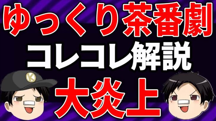 炎上中【#ゆっくり茶番劇】商標登録をめぐる騒動…リスナーへの濡れ衣について…コレコレが解説【YouTube切り抜き】#柚葉 #コレコレ #東方Project