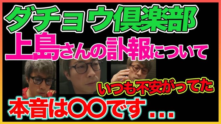 【田村淳】上島さんはいつも不安がってた。。訃報について本音 【上島竜兵】【ダチョウ倶楽部】【友よ】【ケツメイシ】【アーシーch】！！  〜切り抜き〜