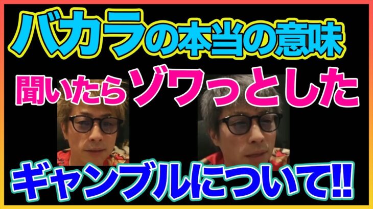 【田村淳】バカラの本当の意味 . . . 絶句【バカラ】【ポーカー】 【ガーシーch】【アーシーch】！！  〜切り抜き〜