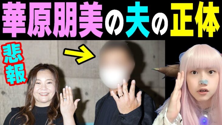 華原朋美の夫がヤバい！隠し子発覚！【芸能界の闇 結婚 離婚 大野友洋 旦那】