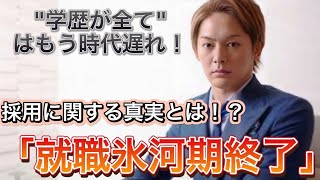 【三崎優太 切り抜き動画】就活中の人に朗報です！採用に関する衝撃の事実発覚！【青汁王子】