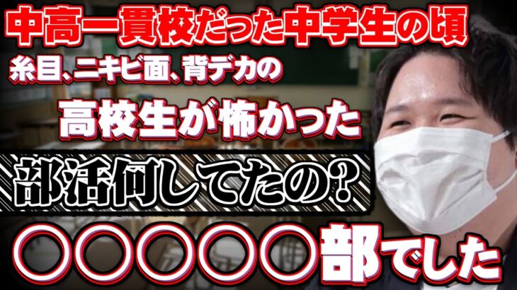 【コレコレ】中高一貫校だった中学時代の話…部活は○○部/ツイキャス【切り抜き】