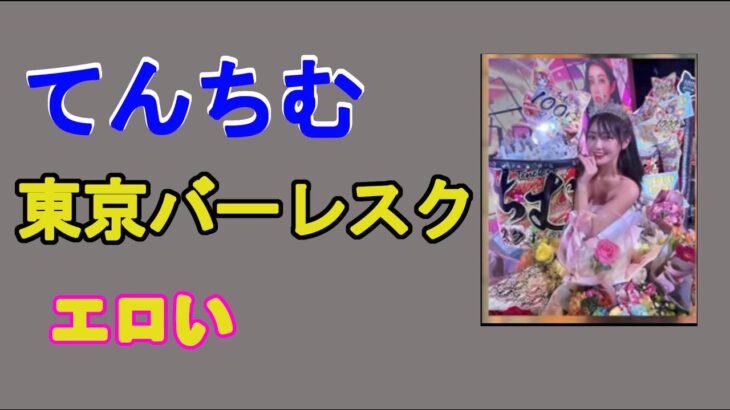 三崎優太【切り抜き】てんちむ　東京バーレスク