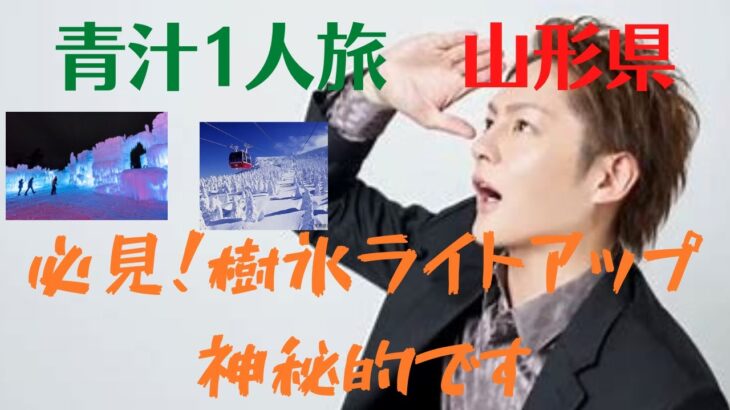 【青汁王子】【切り抜き】【三崎優太】蔵王のロープウェイ～樹氷のライトアップ。