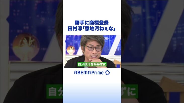 勝手に商標登録 田村淳「意地汚ぇな」