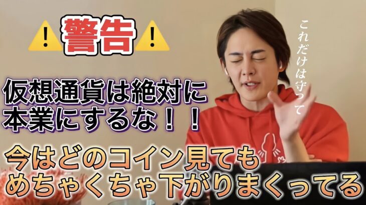 【三崎優太 切り抜き動画】仮想通貨を本業にしないで下さい！危険です！【青汁王子】