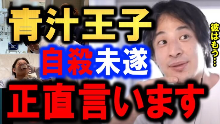 【ひろゆき】家で自殺未遂をして緊急搬送された。青汁王子（三崎優太）のヤバイ過去とあの件について話します。【みねしましゃちょー】【北見】【ギター】【暴行】【デマ】【切り抜き/論破】