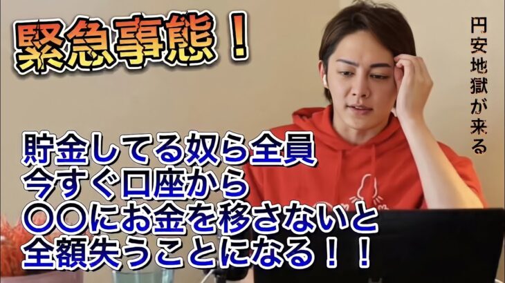 【三崎優太 切り抜き動画】貯金してる奴、全額失う前に今すぐ口座からお金をおろせ！！【青汁王子】