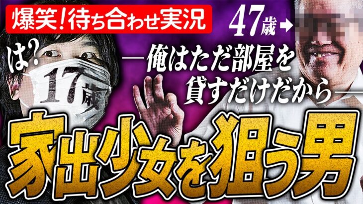 爆笑【ネットポリス】コレコレ…17歳家出少女のフリをして変態親父を厳重注意 #コレコレ切り抜き